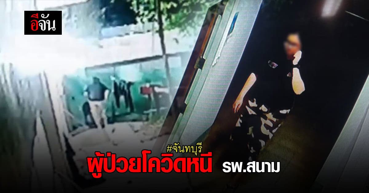 ผู้ป่วยโควิดหนี รพ.สนาม ขึ้นรถตู้จากจันทบุรี ไประยอง