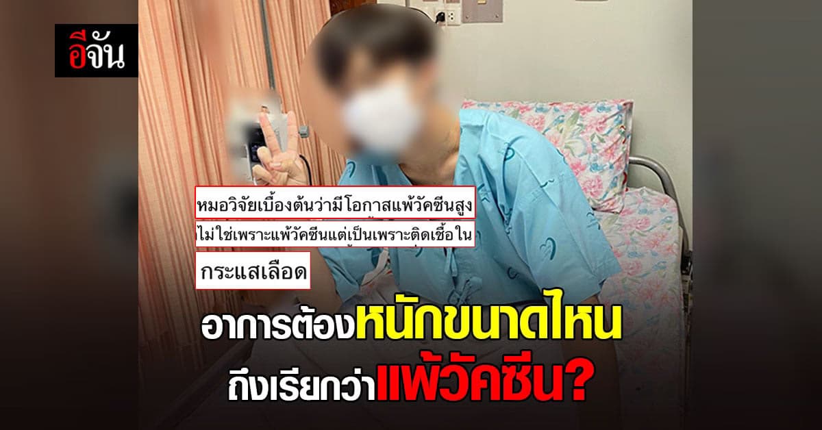 หนุ่มรีวิวฉีดวัคซีนแอสตร้าเซเนก้า เข็มที่ 1 ผลข้างเคียงหนัก เสี่ยงแพ้วัคซีนสูง