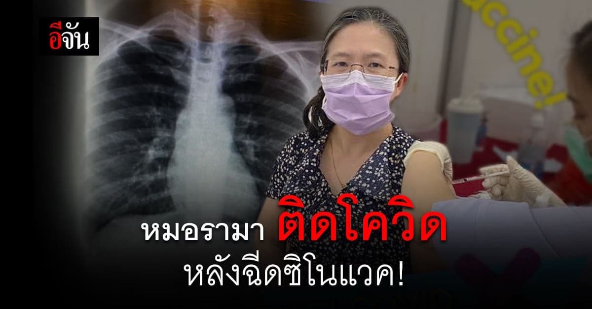 หมอรามา ติดโควิด หลังฉีดวัคซีน ซิโนแวค ครบ 2 เข็ม
