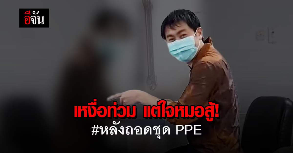 สภาพหมอหลังถอดชุด PPE เหงื่อท่วมตัวเหมือนอาบน้ำ