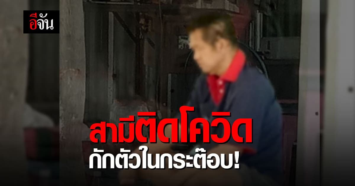 ร้องอีจัน สามี 56 ปี ติดโควิด รอเตียงรักษา อาการหนัก กักตัว กระต๊อบ