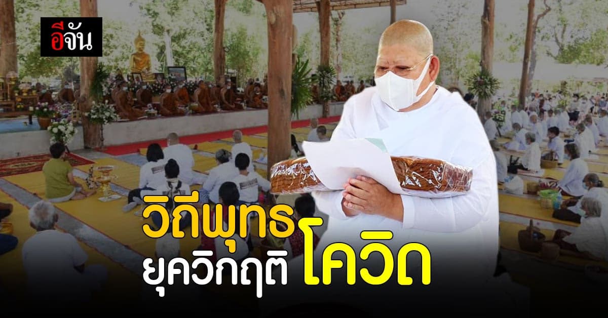 วิถีพุทธ ยุควิกฤติ โควิด