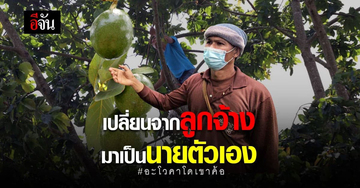 จากลูกจ้าง มาเป็นนายตัวเอง ทำเกษตรผสมผสานกว่า 100 ชนิด