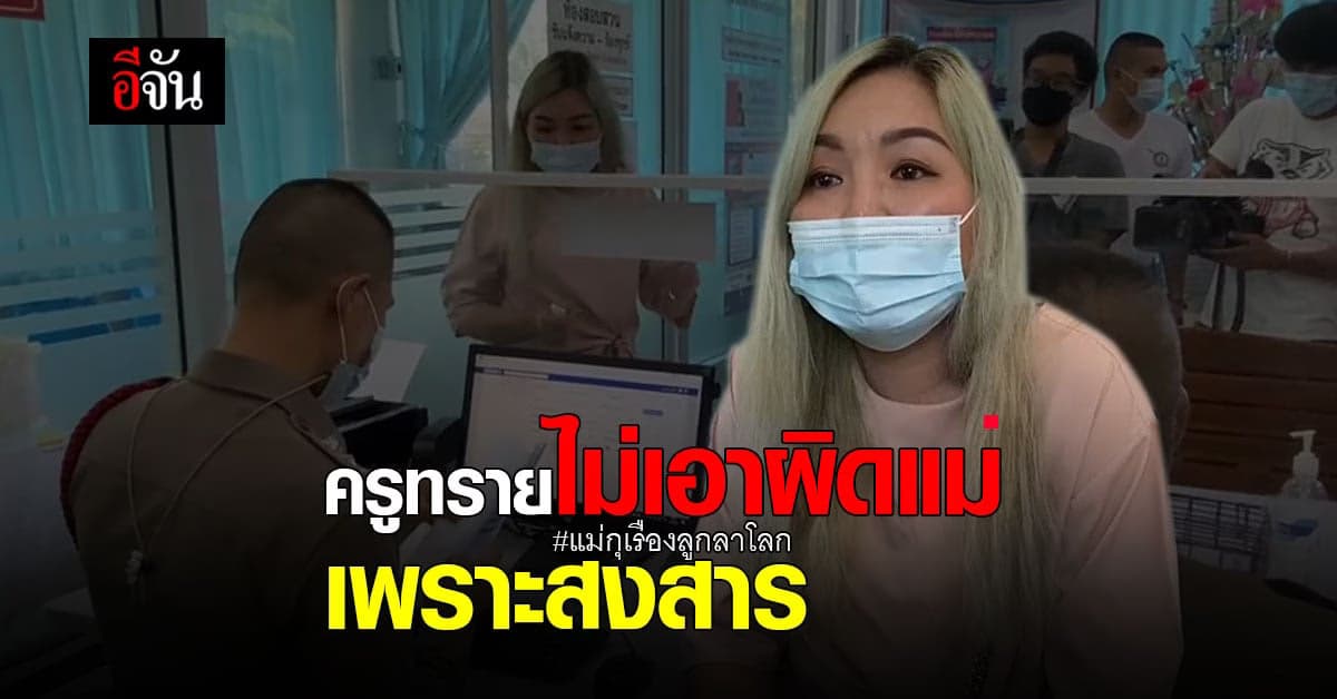 ครูทราย แจ้งความแสดงความบริสุทธิ์ใจ หลังโดนแม่เด็ก ม.4 ขอผ่อนแท็บเล็ต กุเรื่องลูกลาโลก