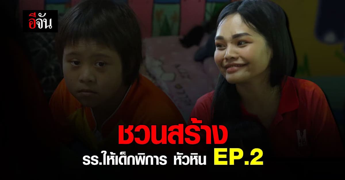 ขอ รร.ให้ลูกศิษย์พิการ 9 ประเภท