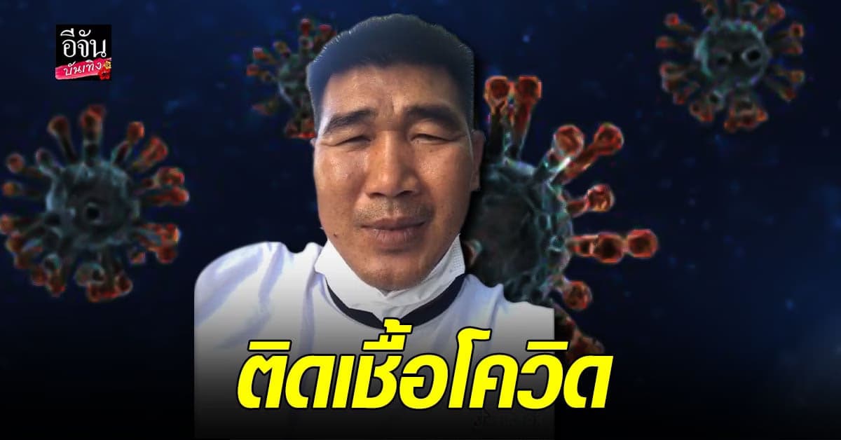 สมรักษ์ คำสิงห์  ติดเชื้อ โควิด แม้ ฉีดวัคซีนครบ 2 เข็ม ยิ้มสู้ ขอรับการรักษาแบบปกติ ไม่ต้อง VIP