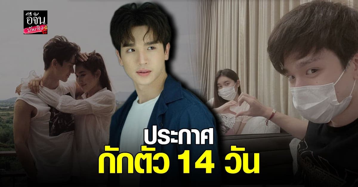 ตงตง เดอะสตาร์ – เบสท์ รักษ์วนีย์  ผลตรวจ โควิด เป็นลบ พร้อม กักตัว 14 วัน หลัง ใกล้ชิด สมรักษ์