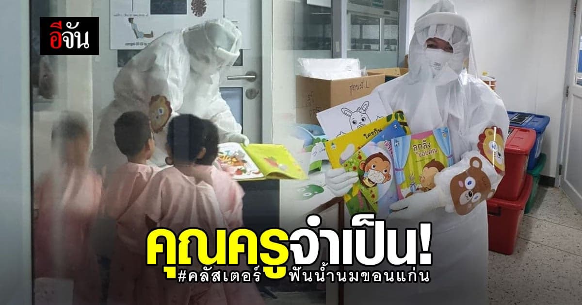 เป็นทุกอย่างให้แล้ว ! พี่หมอ รับบท ครูจำเป็น สอนหนังสือ คลัสเตอร์ฟันน้ำนม ขอนแก่น