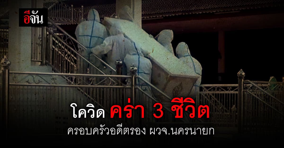 สุดเศร้า โควิดสายพันธุ์อินเดีย คร่าชีวิต พ่อ แม่ ลูก ครอบครัว อดีตรอง ผวจ.นครนายก