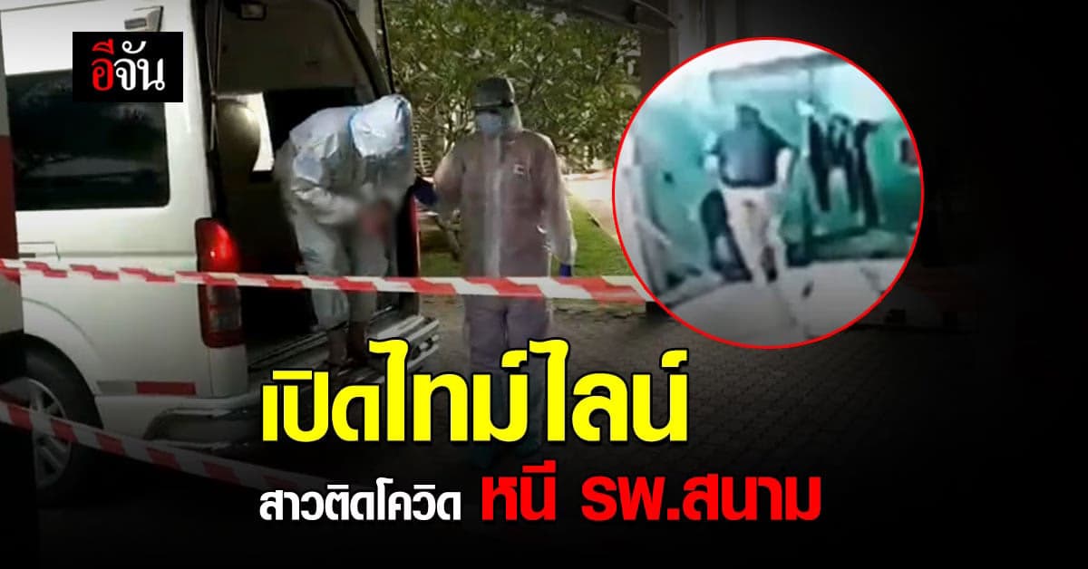 ไทม์ไลน์ สาวติดโควิด หนีโรงพยาบาลสนาม จ.จันทบุรี โดนจับคามอเตอร์เวย์ หวัง หนีเข้ากรุงเทพ