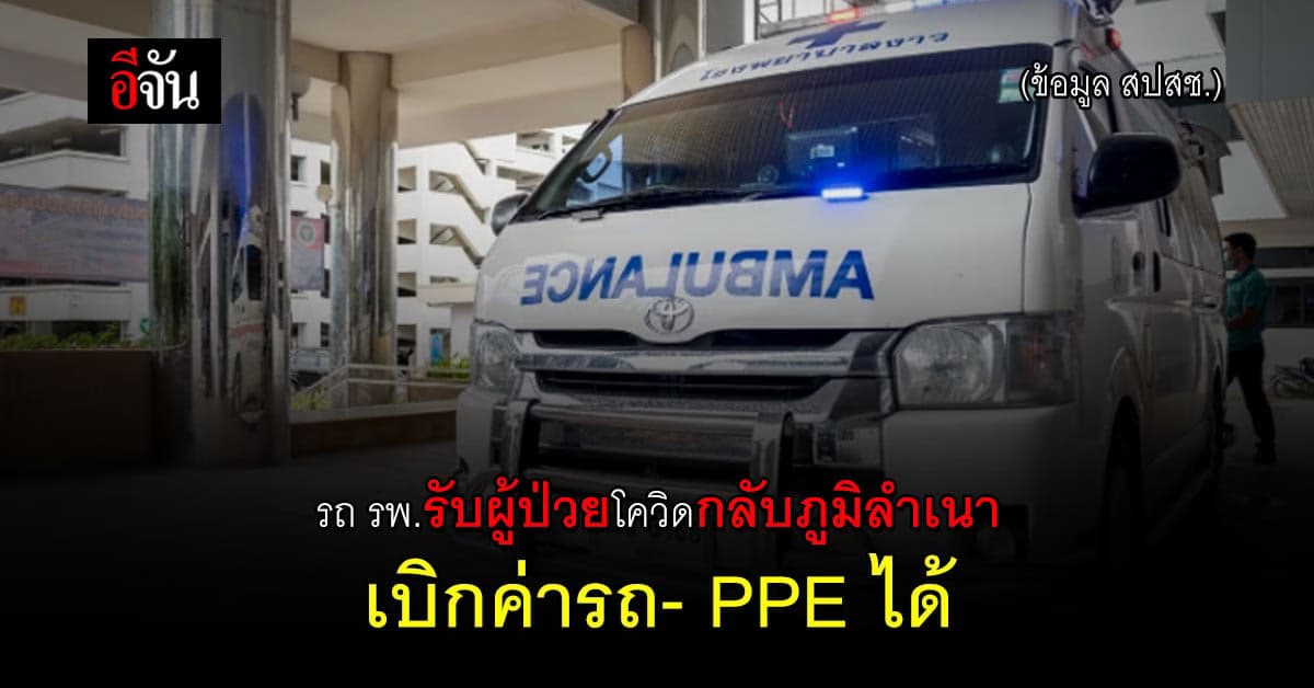 สปสช. ประกาศ โรงพยาบาล จัดรถรับ-ส่ง ผู้ป่วยโควิด กลับไปรักษาที่ภูมิลำเนา เบิกค่ารถ-PPE ได้