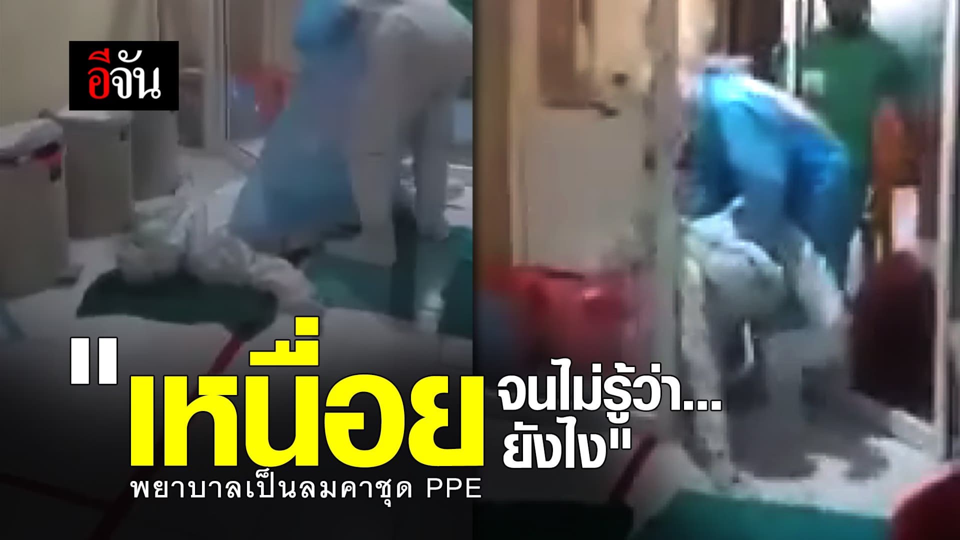 (Video) “เหนื่อยจนไม่รู้ว่า…จะยังไง” พยาบาลเป็นลมคาชุด PPE