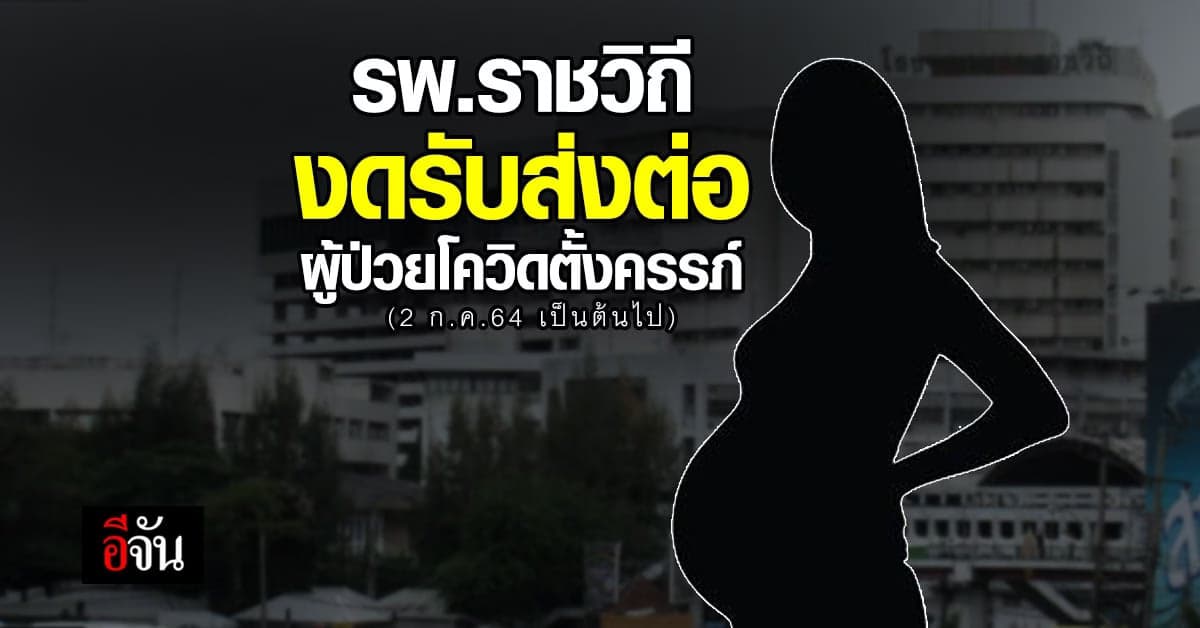 โรงพยาบาลราชวิถี ประกาศ งดรับส่งต่อ ผู้ป่วยโควิดตั้งครรภ์ แต่ ยังรับทำคลอดเคสฝากครรภ์ ที่โรงพยาบาล