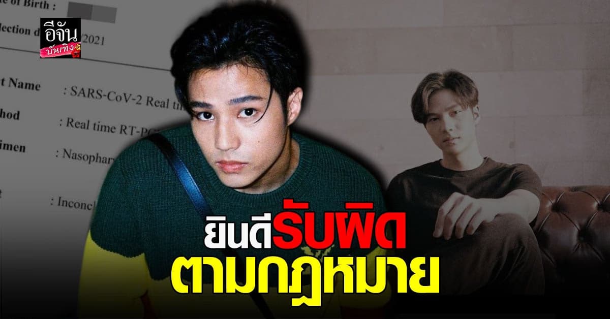 แบงค์ ธิติ เผย ผลตรวจ โควิด พบเชื้อตาย ขอโทษชาว เชียงใหม่ – ลำพูน ลั่นยินดี รับผิดตามกฏหมาย