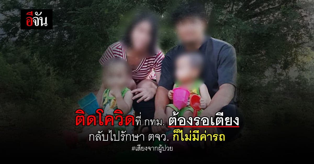 สาว โพสต์ เธอกับสามี และ ลูกแฝด ป่วยโควิด รอเตียงไม่ไหว กลับ ตจว. ไปรักษา ก็ไม่มีค่ารถพยาบาล