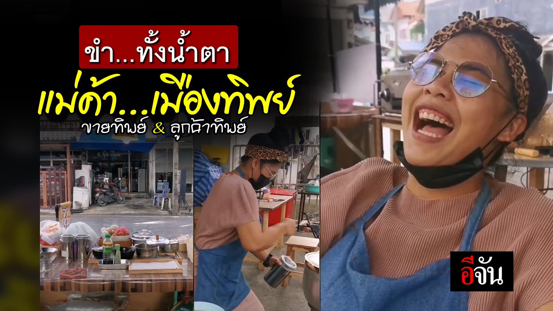 (Video) มีเเค่ลูกค้าทิพย์