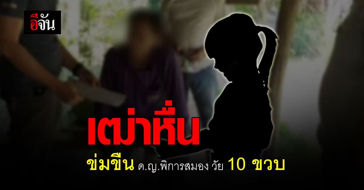 จับ เฒ่าหื่น ข่มขืน ด.ญ.พิการสมอง วัย 10 ขวบ หลังแม่ร้องทุกข์ กับ มูลนิธิปวีณา