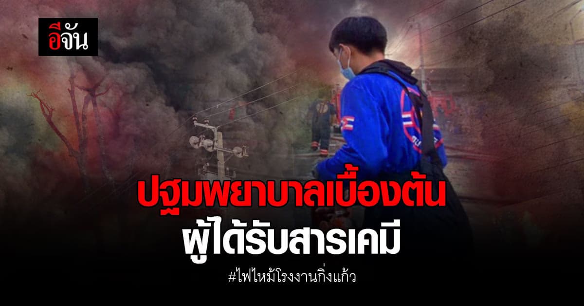 หลัก ปฐมพยาบาล เบื้องต้น ผู้ได้รับ สารเคมี จากเหตุ ไฟไหม้โรงงานกิ่งแก้ว