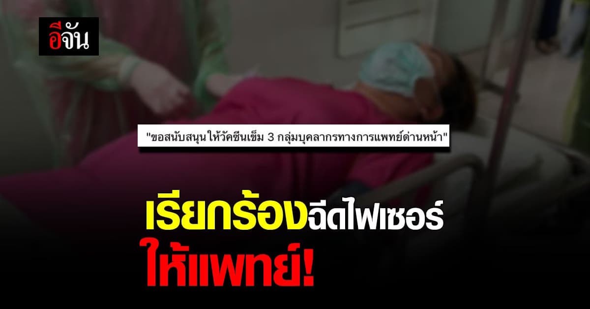 โซเชียลลุกฮือ หลังมีประเด็นประชุมสภา ค้านฉีดไฟเซอร์ให้แพทย์ เข็มที่ 3