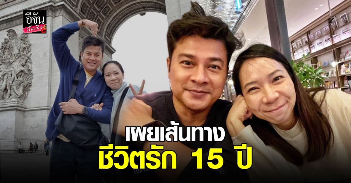 ทีน สราวุฒิ ควงภรรยา น้อง วิฤดา เปลือยชีวิตรัก 15 ปี เลิกเป็นเพลย์บอยเพราะเมียดุ พร้อมเผยสาเหตุถอดใจเรื่องทายาท