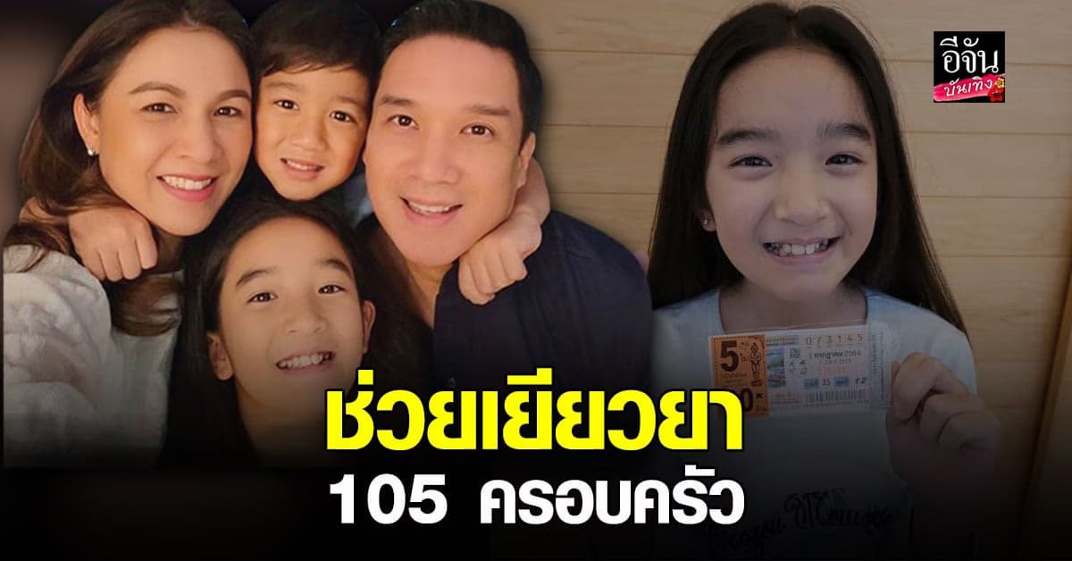 ครอบครัว กบ สุวนันท์  ยื่นมือเข้าช่วย โอนเงินเยียวยาให้กับ 105 ครอบครัว