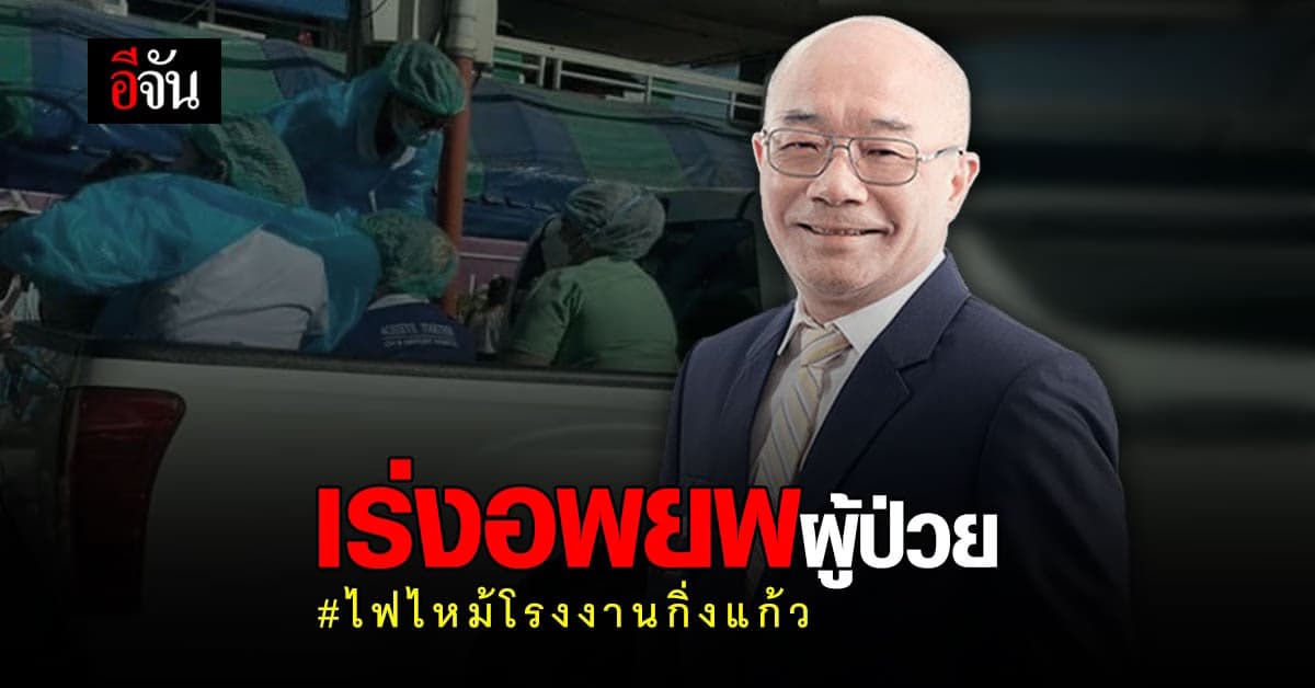 ผอ.รพ.จุฬารัตน์ 9 เร่งอพยพผู้ป่วย หนี ไฟไหม้โรงงานกิ่งแก้ว