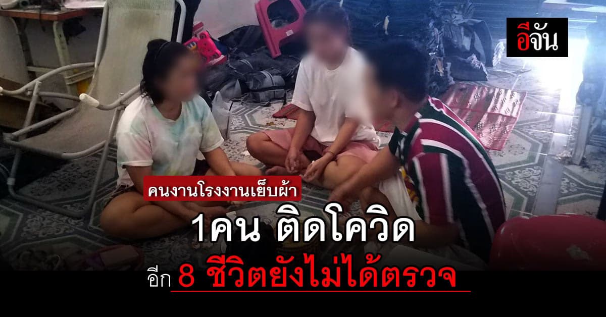 นายจ้างโรงงานเย็บผ้า วอนช่วยด้วย! ป่วยโควิด แต่คนงานอีก 8 คนยังไม่ได้ตรวจ