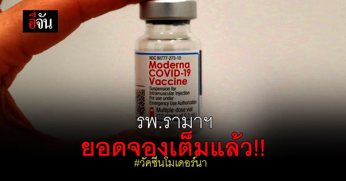 โรงพยาบาลรามาธิบดี ประกาศ ยอดจอง โมเดอร์นา เต็มแล้ว