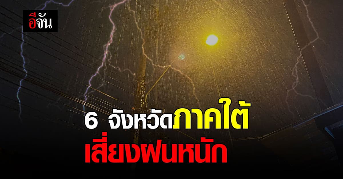 สภาพอากาศวันนี้ มรสุมกำลังแรงขึ้น 6 จังหวัดภาคใต้ เฝ้าระวัง ฝนตกหนัก