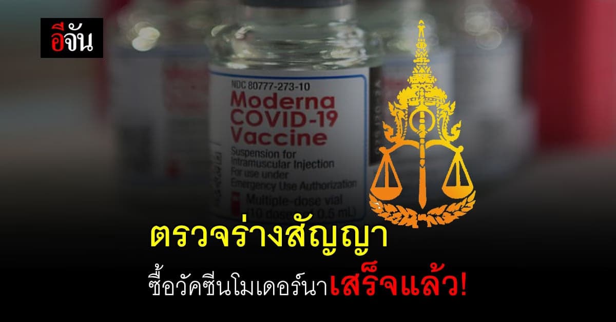 สำนักงานอัยการสูงสุด ตรวจร่างสัญญาจัดซื้อ วัคซีนโมเดอร์นา เสร็จแล้ว