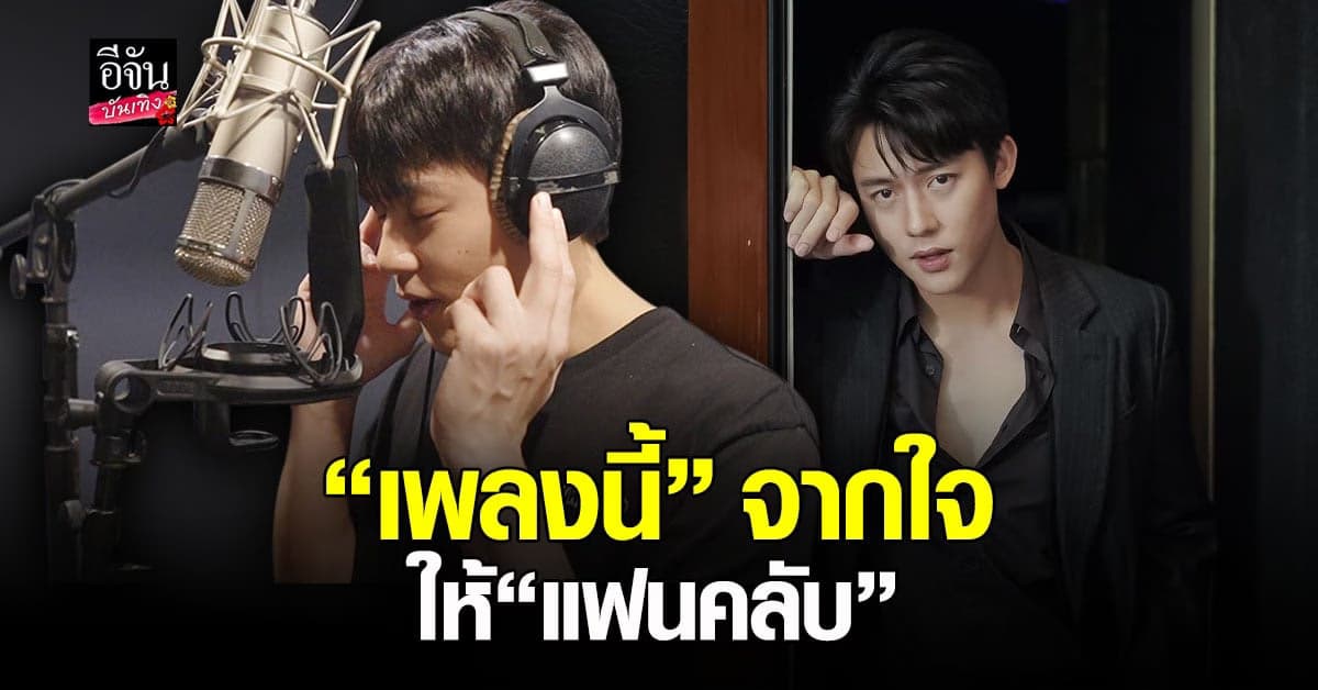 หมาก ปริญ ปล่อยเพลง หวานน้อย แทนความรักจากใจให้ แฟนคลับ