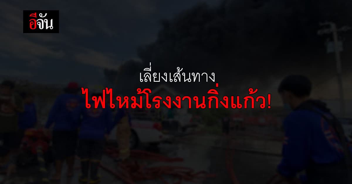 รายงานจราจร เตือน! เลี่้ยงเส้นทาง ถนนลาดกระบัง ไฟไหม้โรงงานกิ่งแก้ว