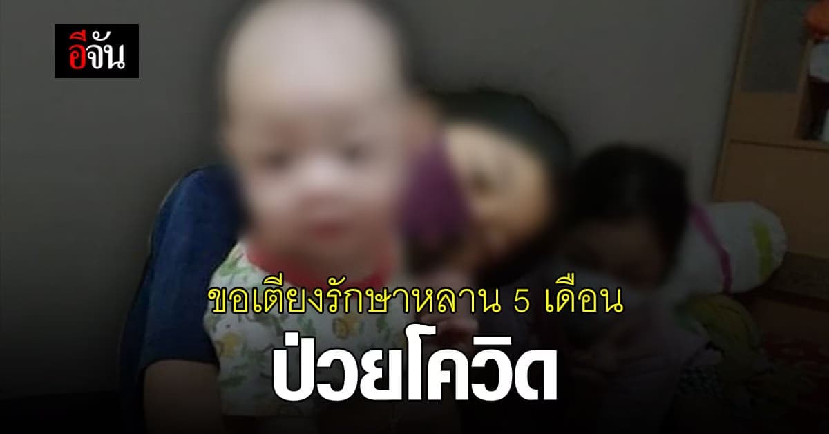 ยายห่วงหลาน 5 เดือน ป่วยโควิดติดอยู่บ้าน ตัวร้อน เช็ดตัวไข้ไม่ลด