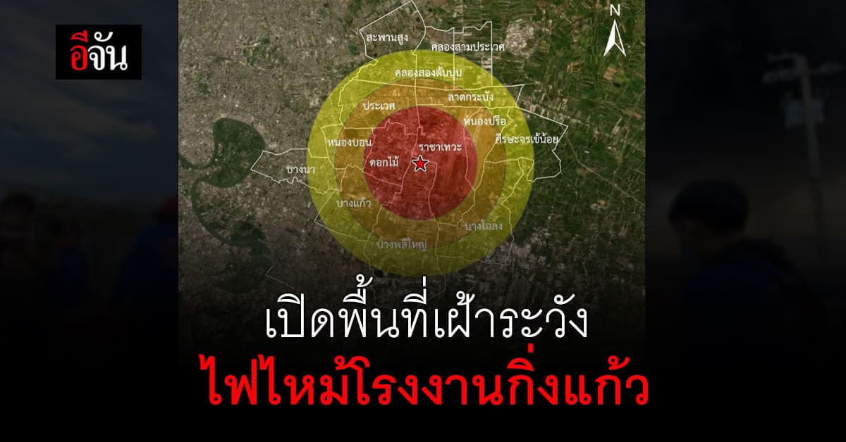 เช็กด่วน! พื้นที่เฝ้าระวัง ไฟไหม้โรงงานกิ่งแก้ว 21 สมุทรปราการ