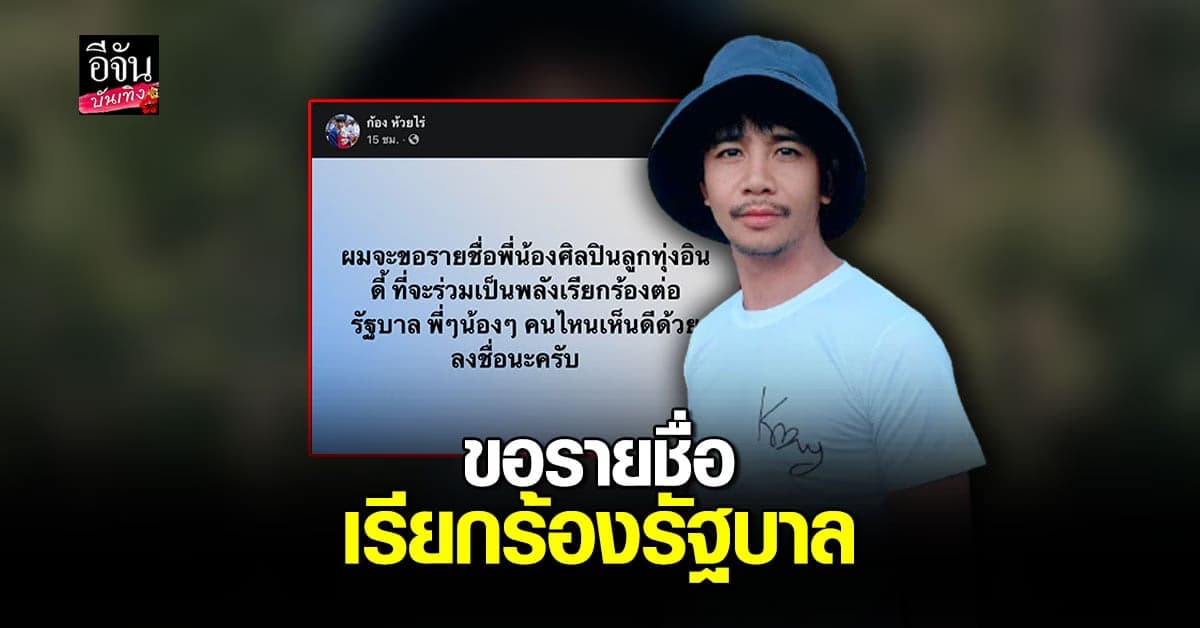 ก้อง ห้วยไร่ ประกาศ ขอรายชื่อ ศิลปินลูกทุ่งอินดี้ รวมพลัง เรียกร้องต่อรัฐบาล