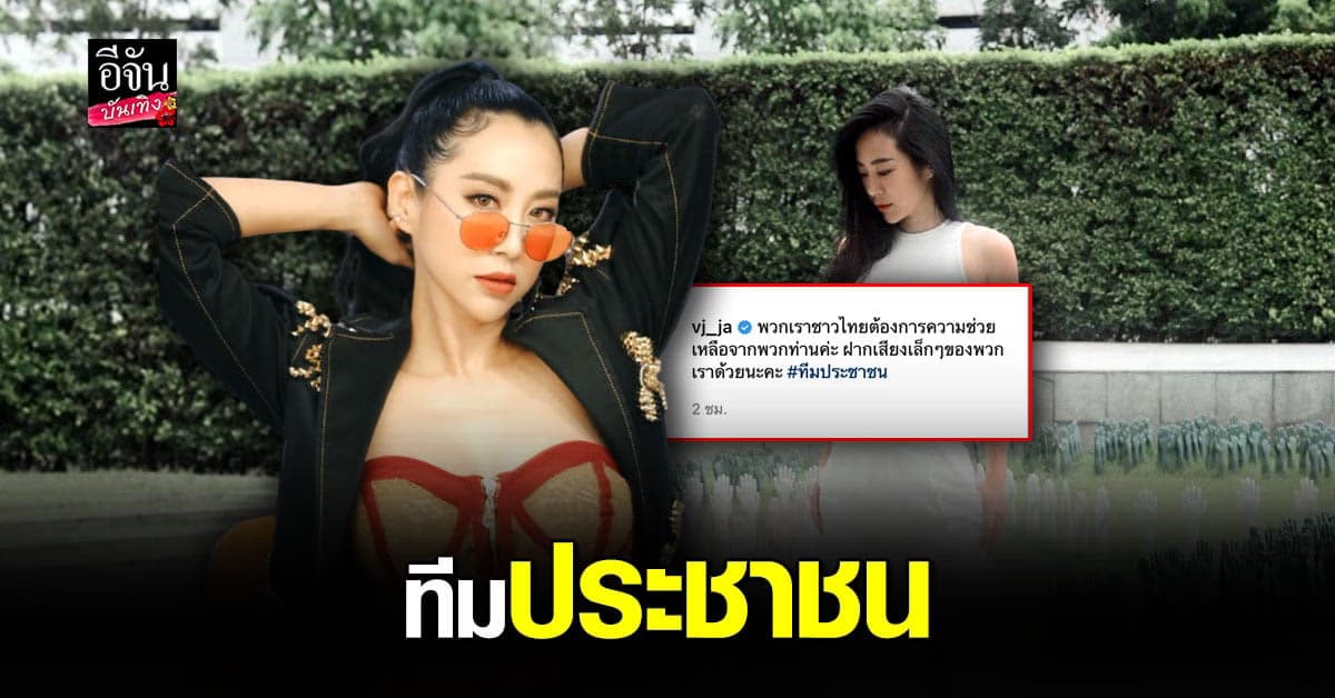 วีเจจ๋า ขอพูด ยัน ไม่มีอคติกับใคร วอน ผู้มีอำนาจ ทำงานเพื่อประชาชน ช่วยประเทศ อย่างจริงจังและจริงใจ