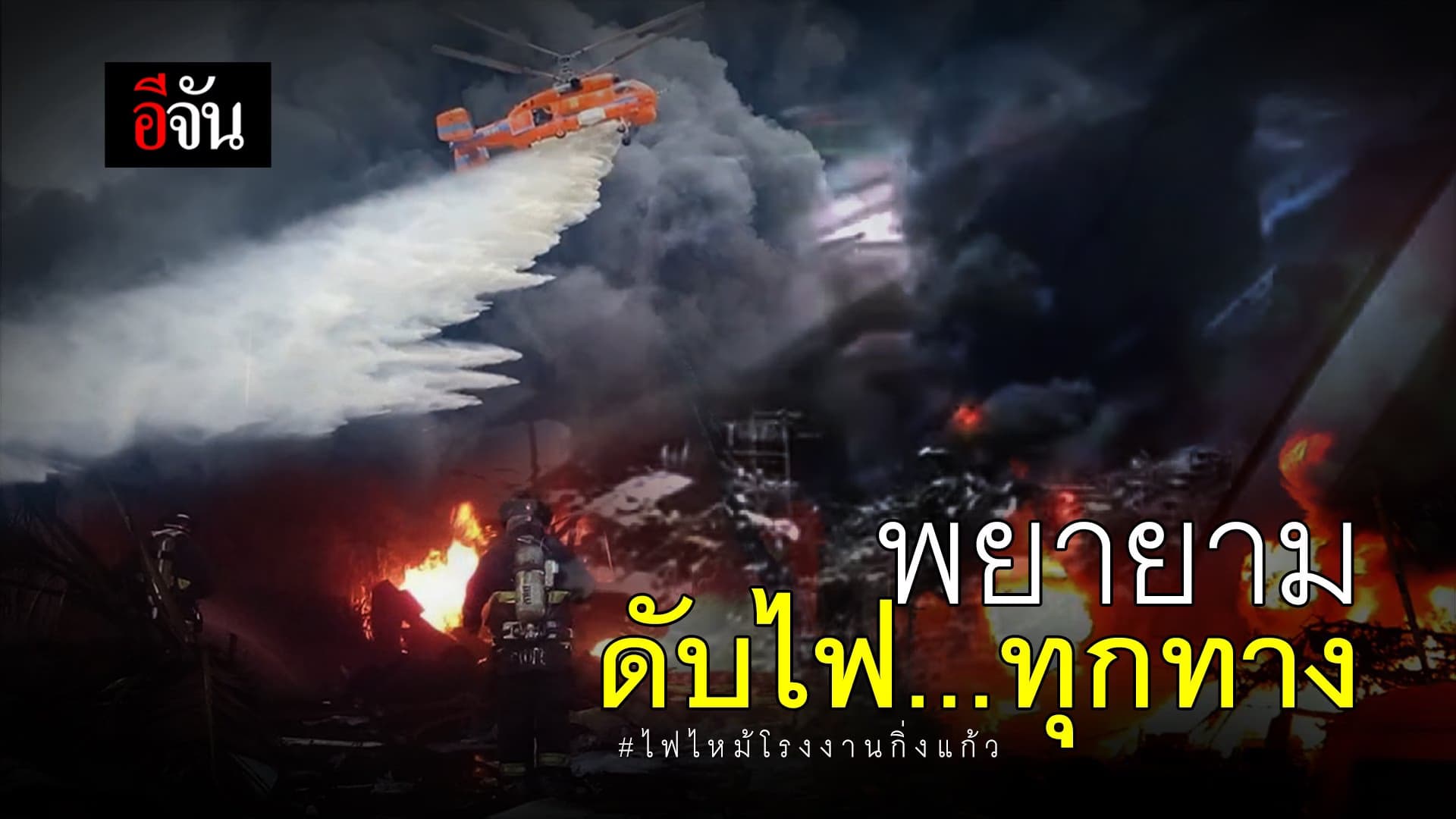 (Video) พยายามดับไฟทุกทาง!