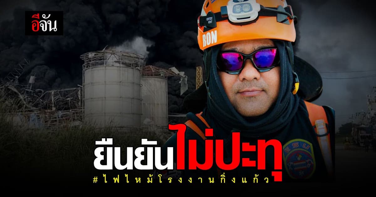 นักดับเพลิง ยืนยัน ไฟไม่ปะทุ สามารถคุมเพลิงและความร้อนได้