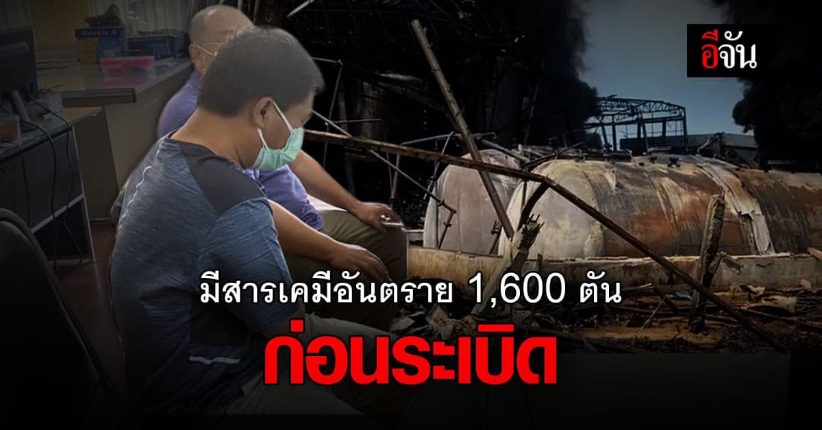 ผจก.โรงงาน ซ.กิ่งแก้ว เผย มีสารเคมีอันตรายกว่า 1,600 ตัน ก่อนระเบิด