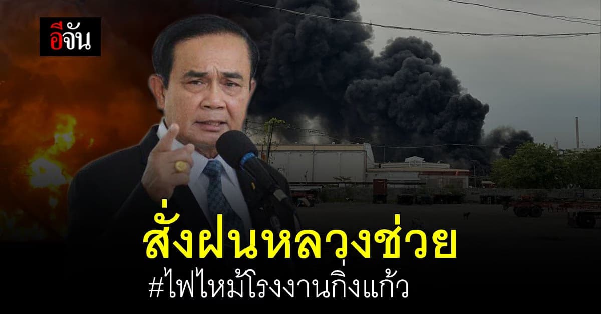 นายกฯ สั่งการฝนหลวง ช่วยบรรเทา ไฟไหม้โรงงานกิ่งแก้ว