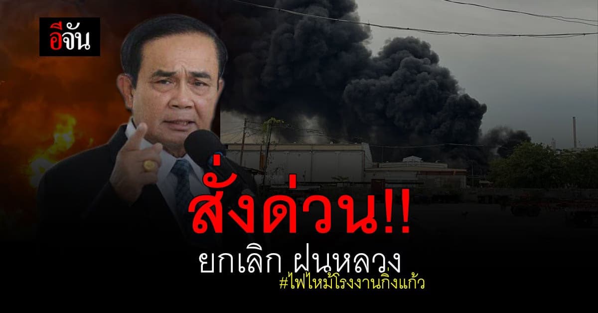 นายกฯ สั่งยกเลิก ฝนหลวง ในภารกิจ ไฟไหม้โรงงานกิ่งแก้ว