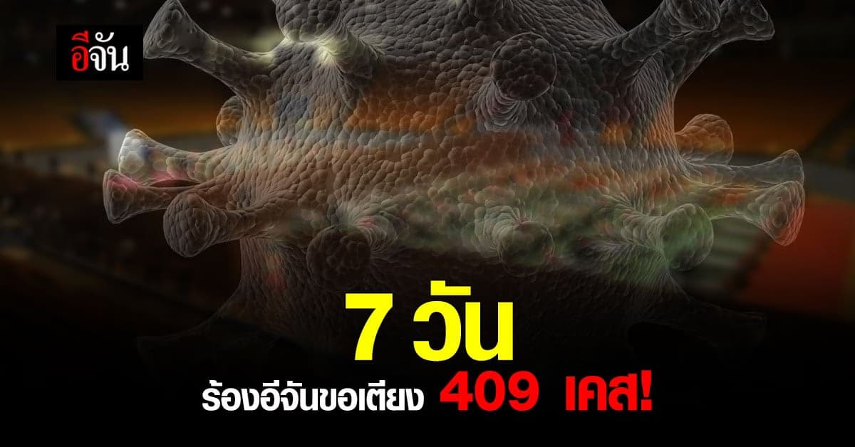 7 วัน ร้องอีจันขอเตียง 409 เคส ได้แล้ว 356 เคส บางเคสหายเองไม่ต้องการเตียงแล้ว