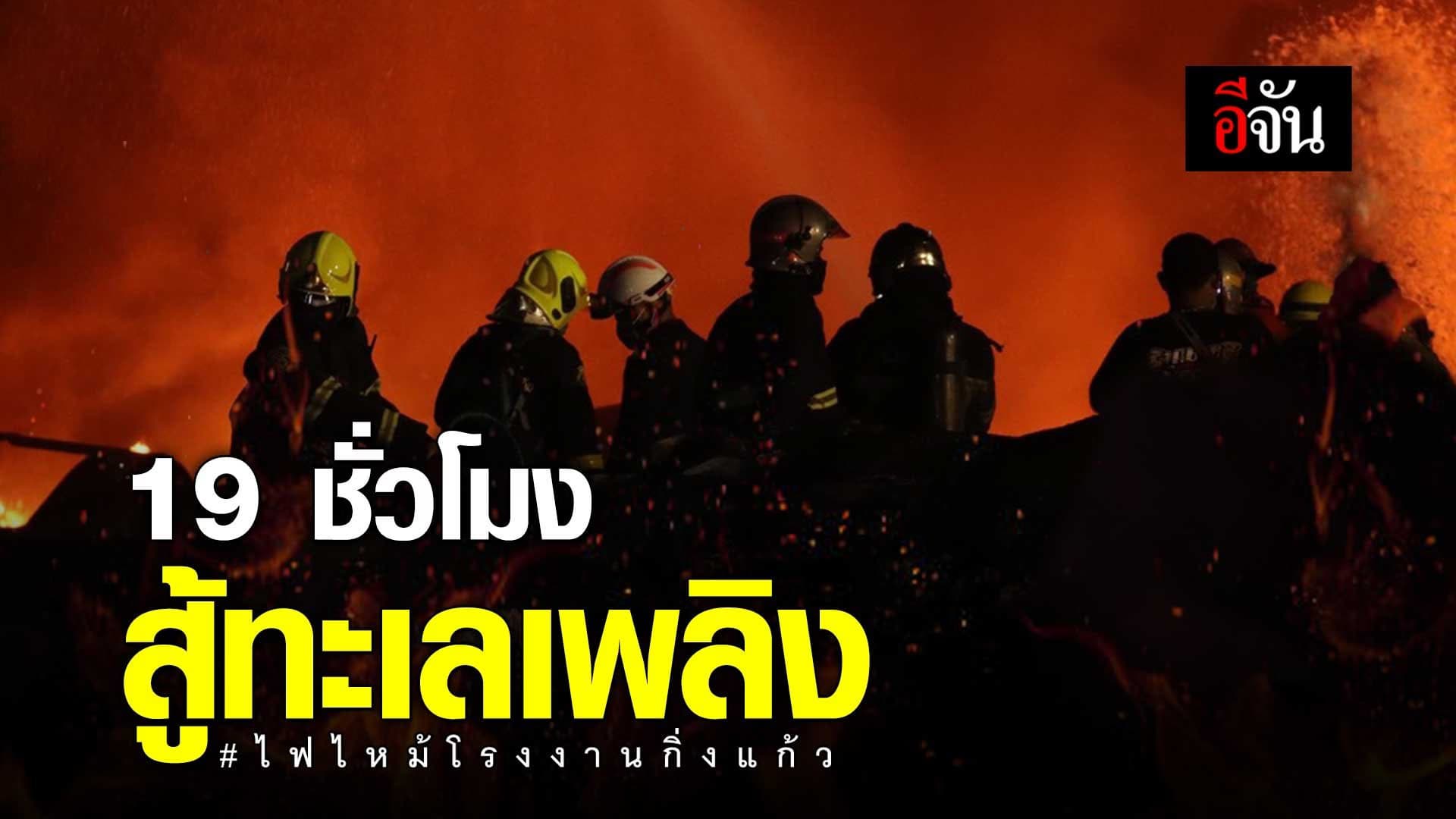 (Video) 19 ชั่วโมง สู้ทะเลเพลิง ไฟไหม้โรงงานกิ่งแก้ว