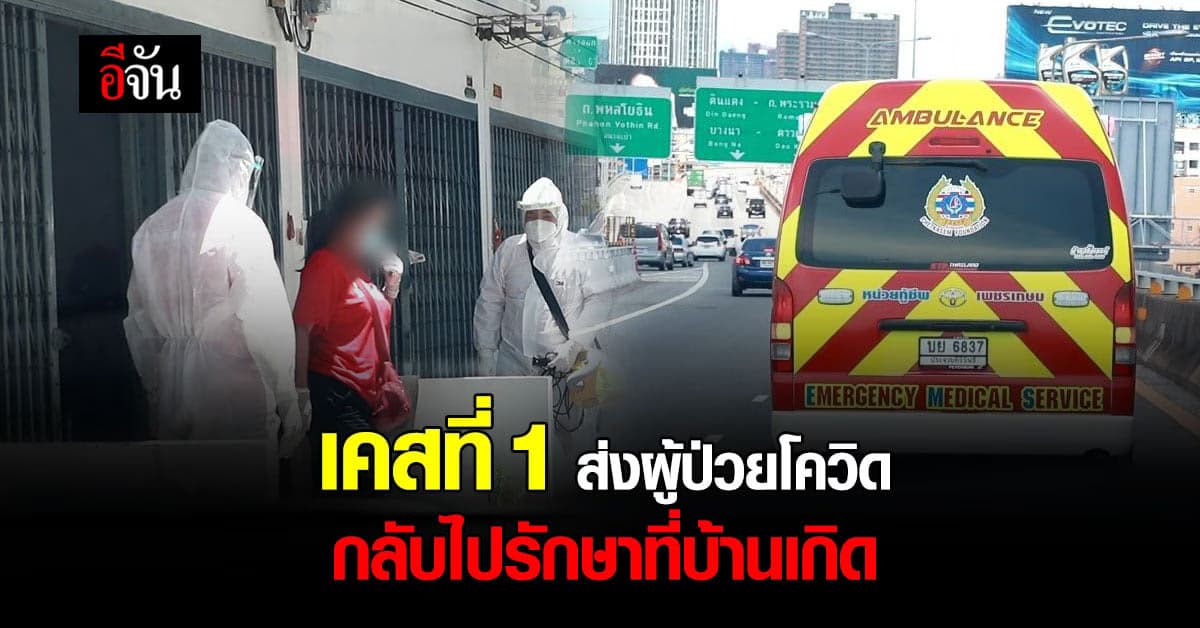 8 ชั่วโมง สานฝันให้ผู้ป่วยโควิด เคส 1 พากลับยโสธร รักษาที่บ้านเกิด