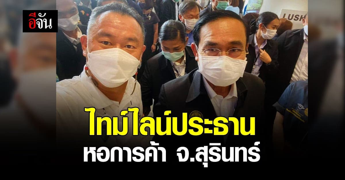 หอการค้าไทย เผยไทม์ไลน์ ประธาน หอการค้า จ.สุรินทร์ หลังติดเชื้อโควิด-19