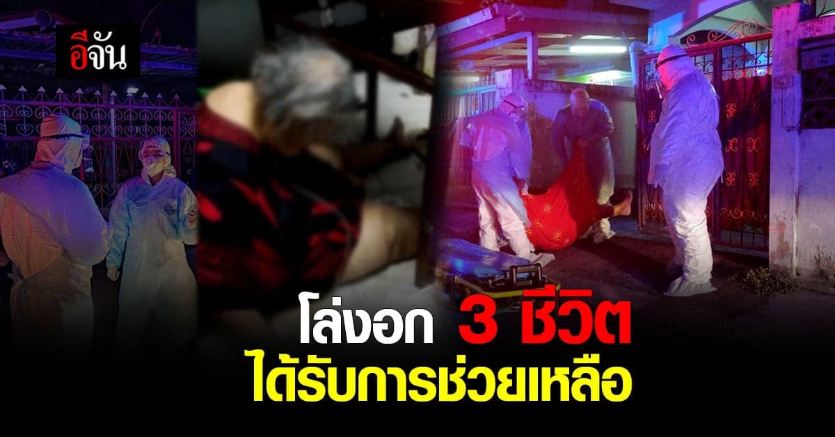 โล่งใจ 3 เคสติดโควิดอาการหนัก ได้รับการช่วยเหลือ