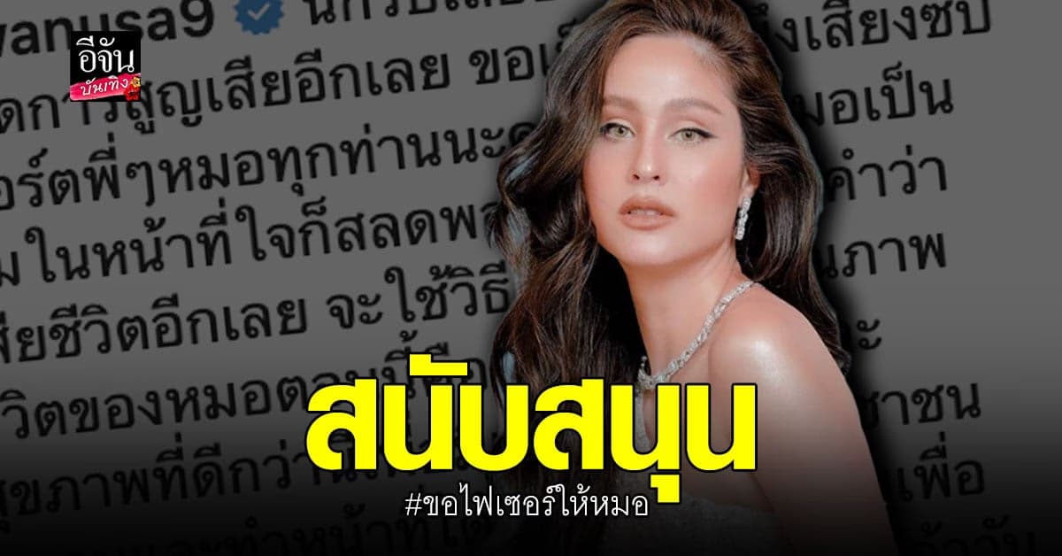 ขวัญ อุษามณี  ร่วม สนับสนุน  ขอไฟเซอร์ให้หมอ ลั่นอยากให้ คุณภาพชีวิตของหมอ ดีว่านี้