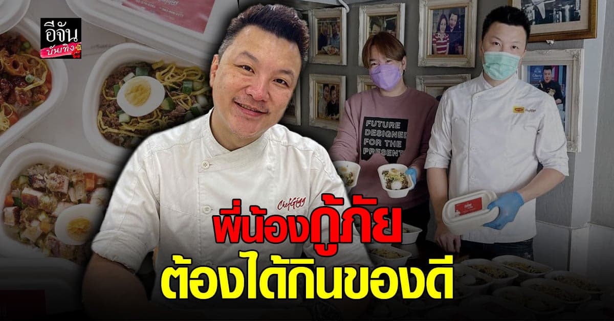 เชฟกิ๊ก – ดีเจบุ๊กโกะ ขอช่วยอีกแรง บริจาคอาหาร น้ำดื่ม ให้ทีมกู้ภัยดับเพลิง โรงงานระเบิด ย่านกิ่งแก้ว