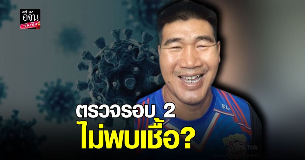 สมรักษ์ คำสิงห์ สุด งง ผลตรวจ โควิด 2 รอบ ไม่สัมพันธ์กัน ลุ้นตรวจรอบ 3