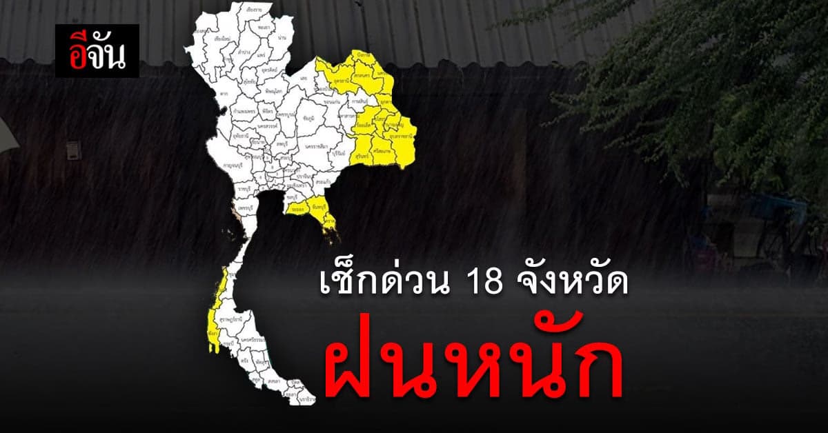สภาพอากาศวันนี้ ประเทศไทย ฝนเพิ่มขึ้น อีสาน ตะวันออก ใต้ เสี่ยง ฝนตกหนัก